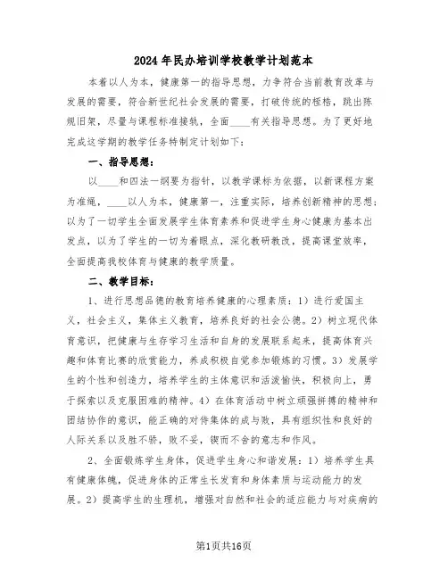 2024年民办培训学校教学计划范本(4篇)