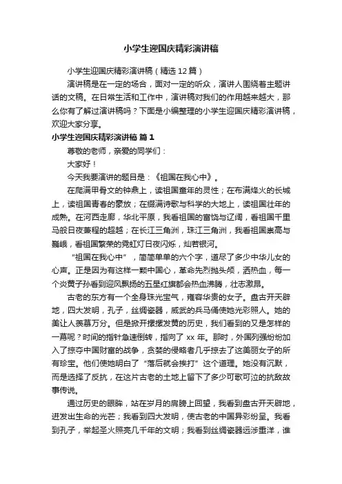 小学生迎国庆精彩演讲稿（精选12篇）