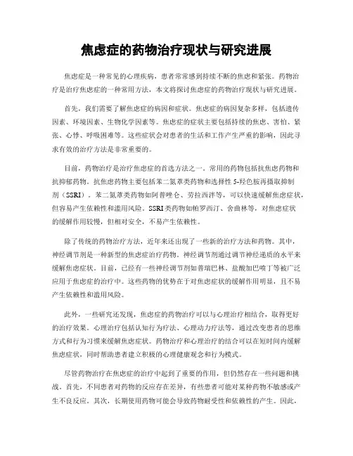 焦虑症的药物治疗现状与研究进展