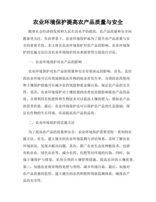 农业环境保护提高农产品质量与安全