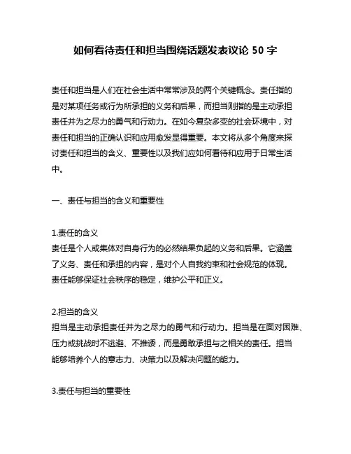 如何看待责任和担当围绕话题发表议论50字