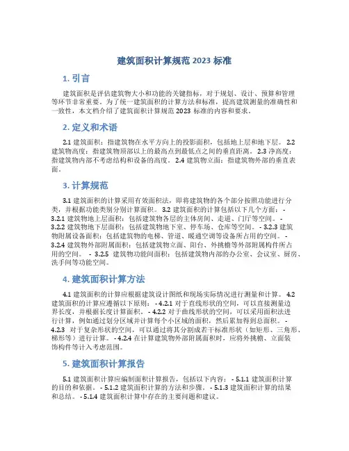 建筑面积计算规范2023标准pdf