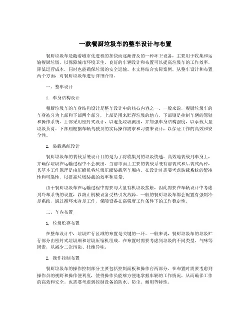 一款餐厨垃圾车的整车设计与布置