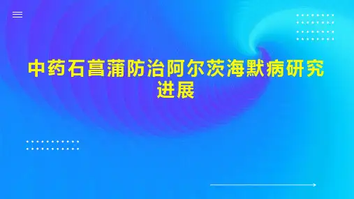 中药石菖蒲防治阿尔茨海默病研究进展
