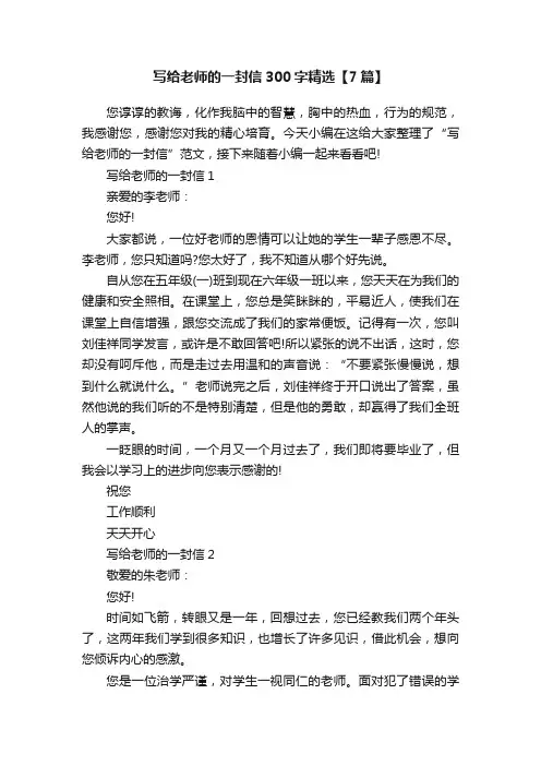 写给老师的一封信300字精选【7篇】