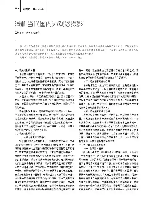 浅析当代国内外观念摄影