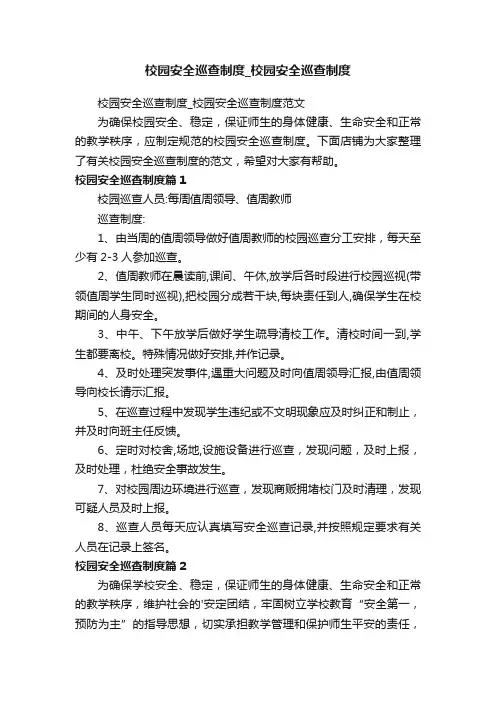 校园安全巡查制度_校园安全巡查制度