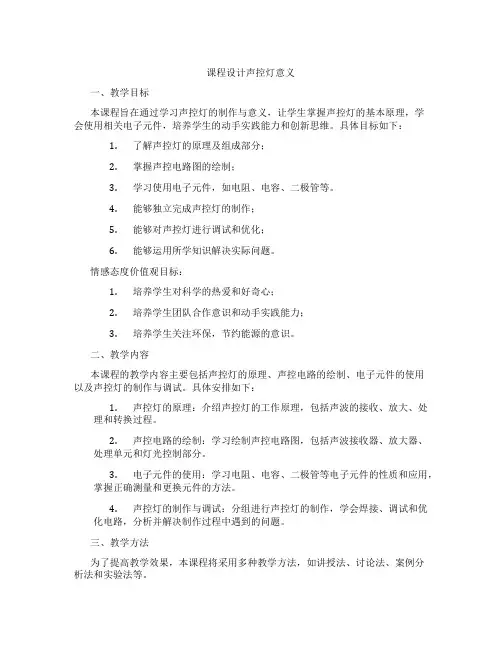 课程设计声控灯意义