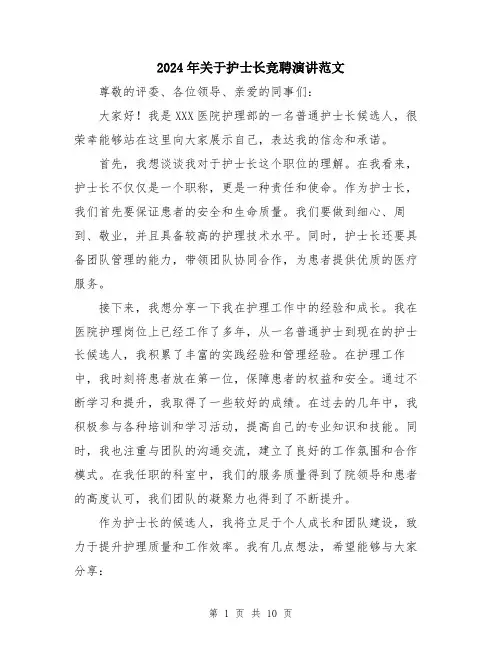 2024年关于护士长竞聘演讲范文(5篇)