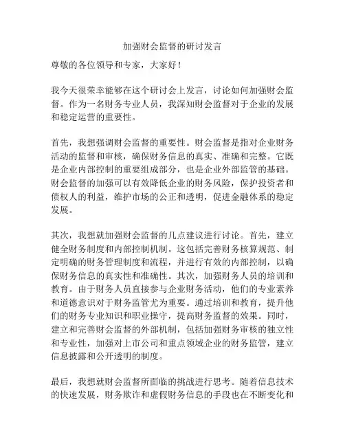 加强财会监督的研讨发言