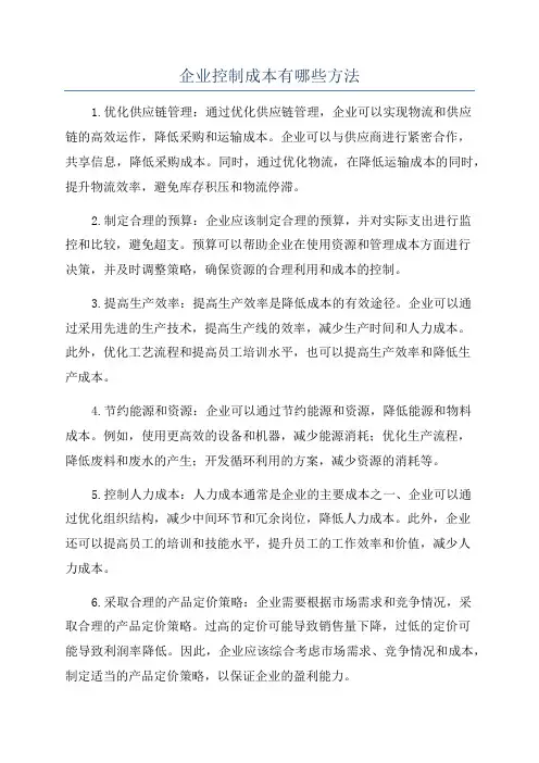 企业控制成本有哪些方法