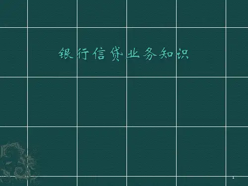 银行信贷业务ppt课件