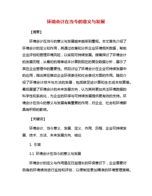 环境会计在当今的意义与发展