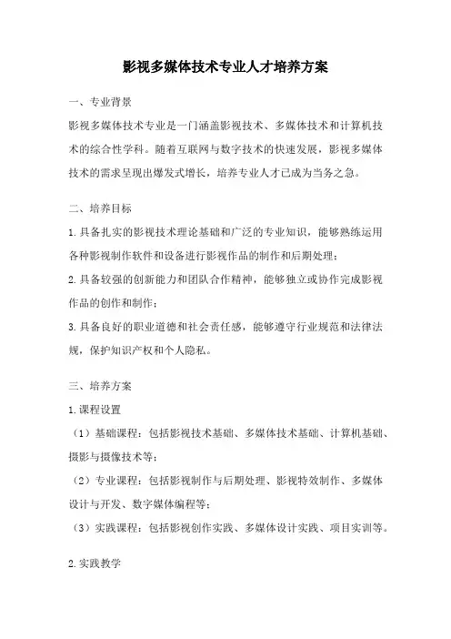 影视多媒体技术专业人才培养方案