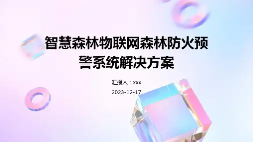 智慧森林物联网森林防火预警系统解决方案