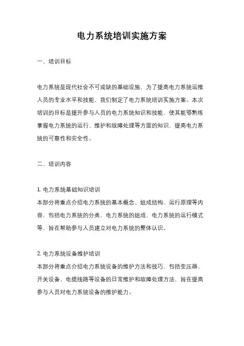 电力系统培训实施方案