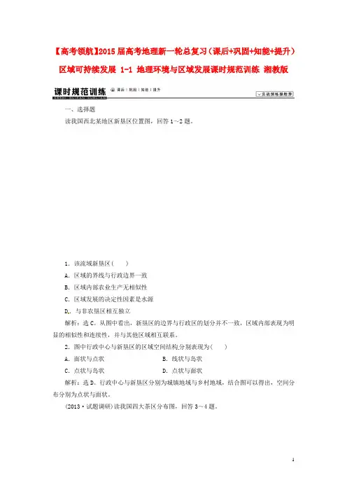 高考地理新一轮总复习(课后+巩固+知能+提升)区域可持续发展 11 地理环境与区域发展课时规范训练 湘教版