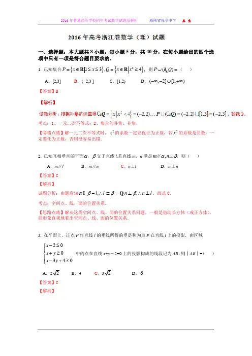 2016年普通高等学校招生全国统一考试(浙江卷)数学试题 (理科)解析版
