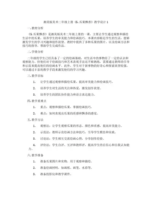 湘美版美术二年级上册《5. 瓜果飘香》教学设计1