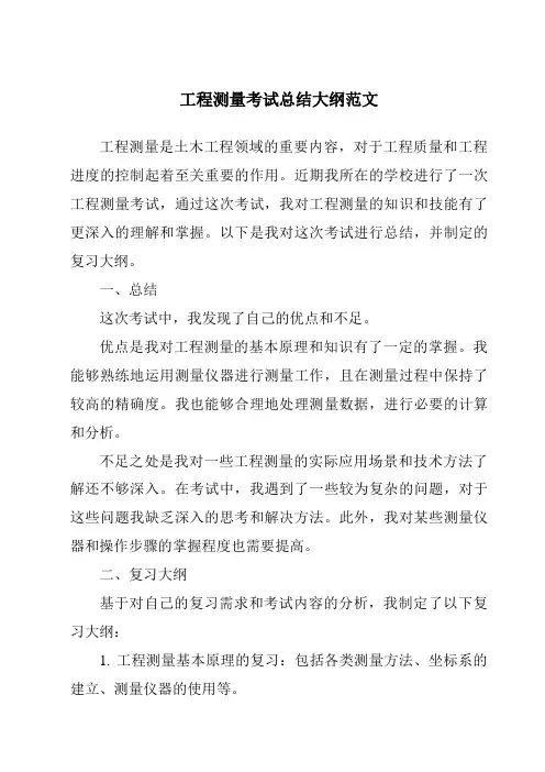 工程测量考试总结大纲范文