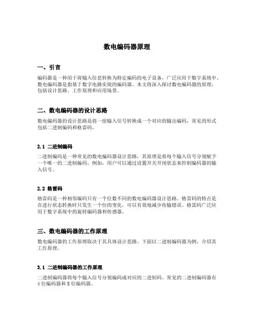 数电编码器原理
