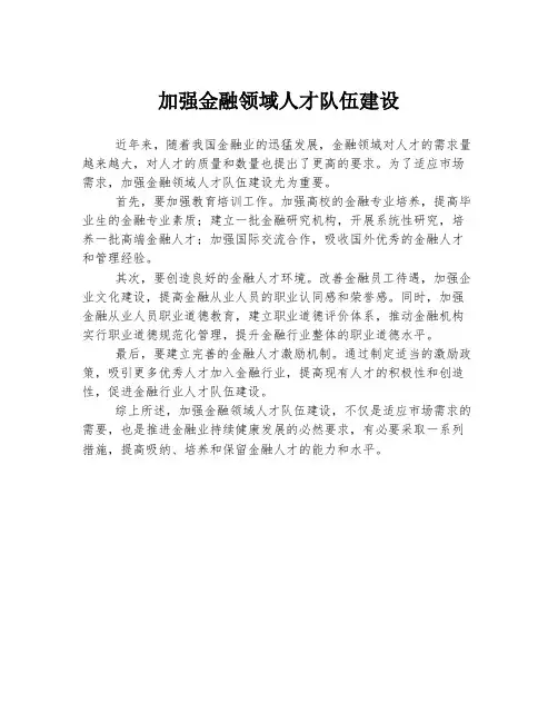 加强金融领域人才队伍建设