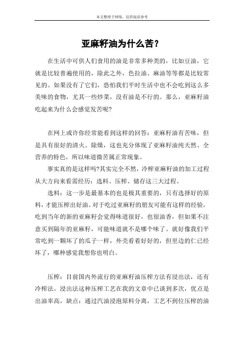 亚麻籽油为什么苦？