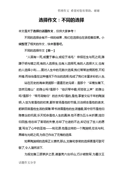 选择作文：不同的选择