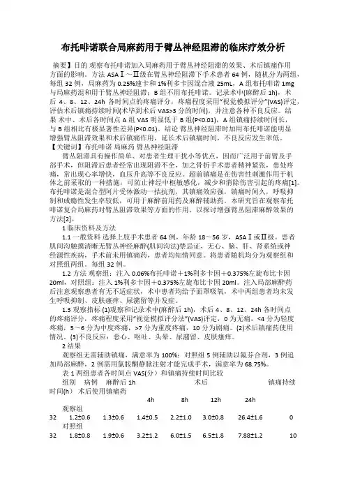 布托啡诺联合局麻药用于臂丛神经阻滞的临床疗效分析
