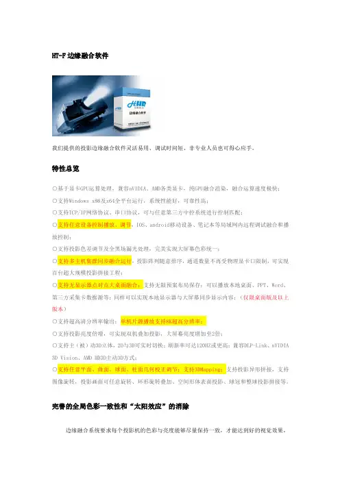 HT-F边缘融合软件