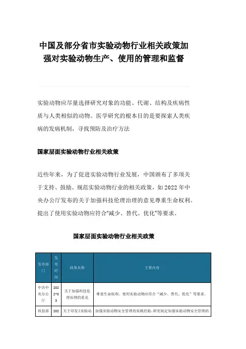 中国及部分省市实验动物行业相关政策加强对实验动物生产、使用的管理和监督