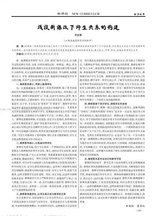 浅谈新课改下师生关系的构建