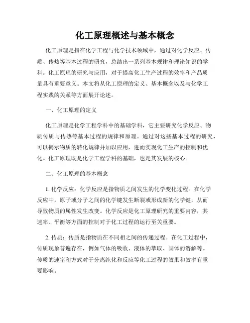 化工原理概述与基本概念