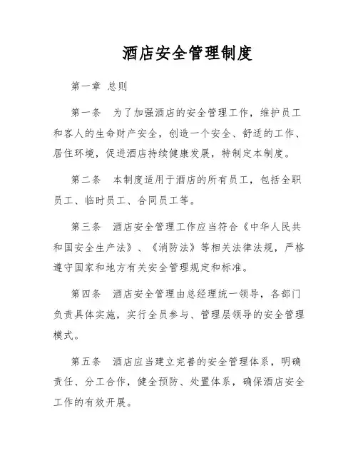 酒店安全管理制度