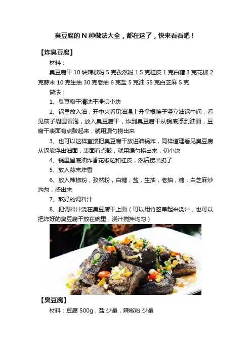 臭豆腐的N种做法大全，都在这了，快来看看吧！