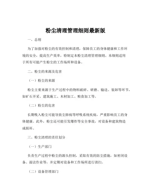 粉尘清理管理细则最新版