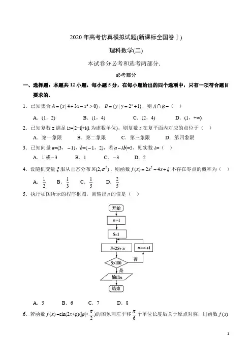 2020年高考仿真模拟试题(新课标全国卷Ⅰ)理科数学(二)(含答案解析)