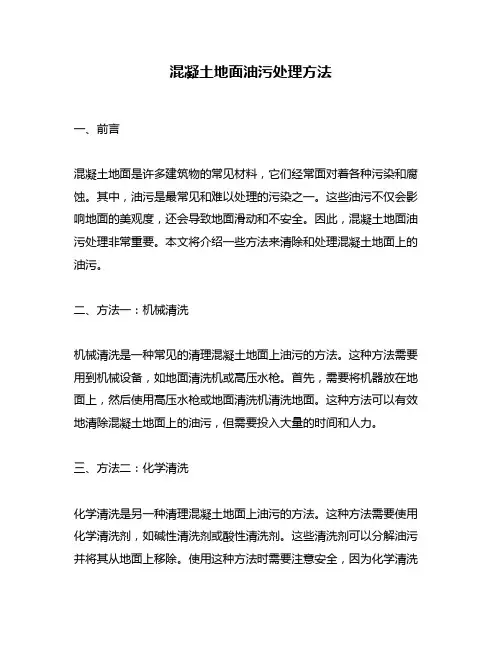 混凝土地面油污处理方法