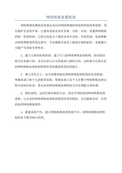 网络舆情处置机制
