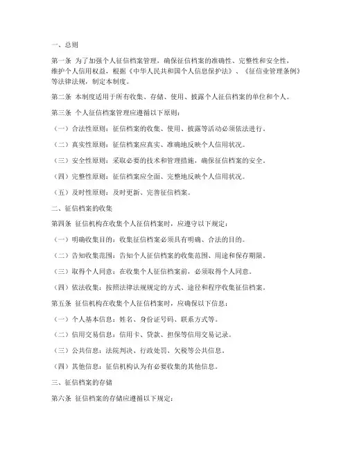 个人征信档案管理制度