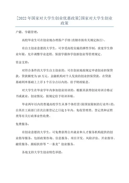 [2022年国家对大学生创业优惠政策]国家对大学生创业政策