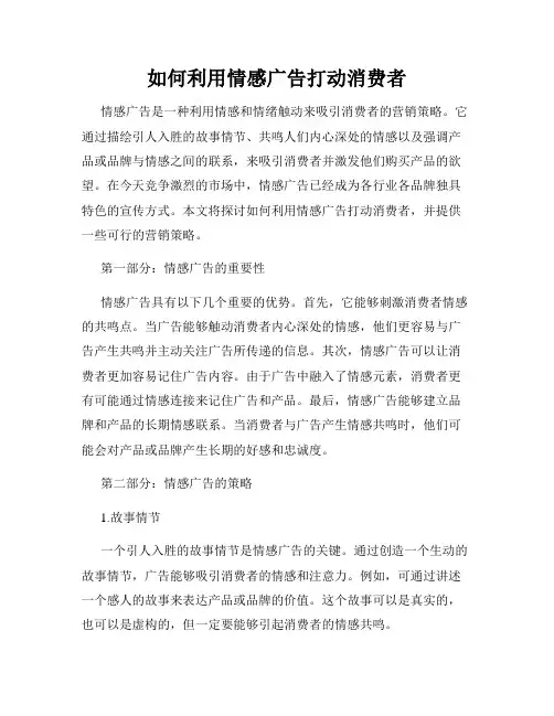 如何利用情感广告打动消费者