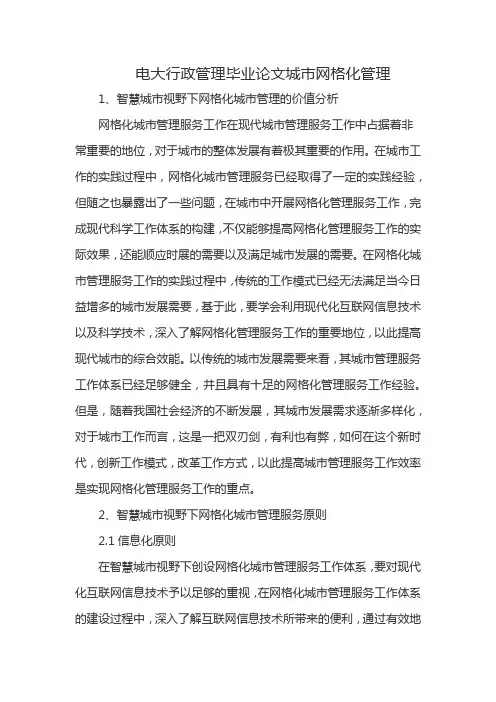 电大行政管理毕业论文城市网格化管理
