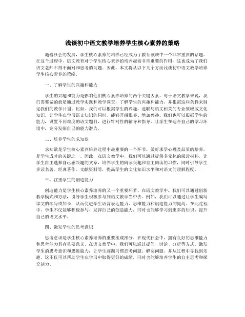 浅谈初中语文教学培养学生核心素养的策略