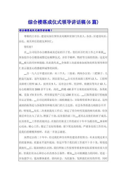 综合楼落成仪式领导讲话稿(6篇)