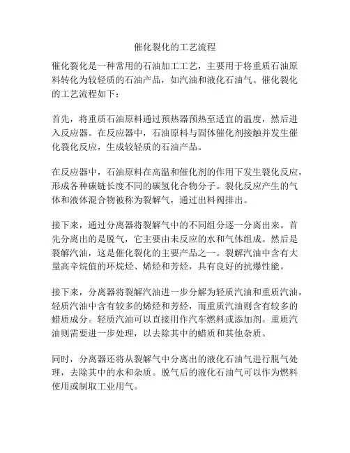 催化裂化的工艺流程