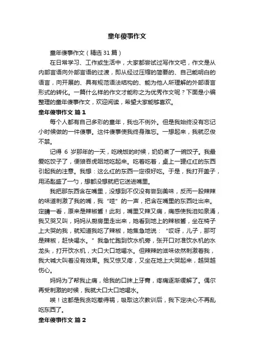 童年傻事作文（精选31篇）