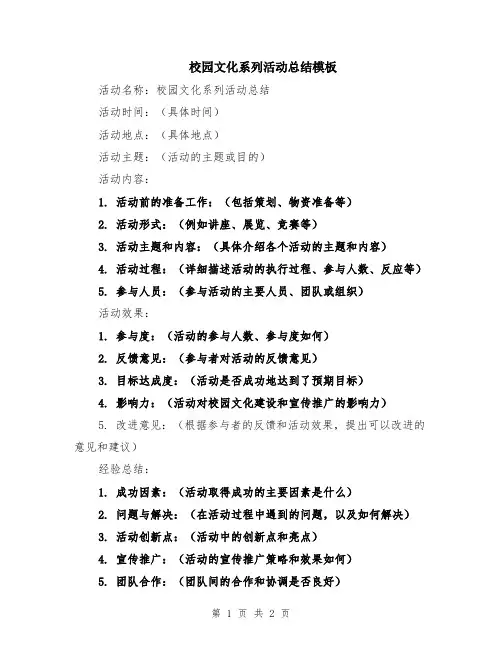 校园文化系列活动总结模板