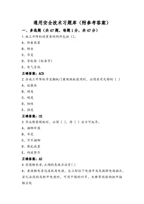 通用安全技术习题库(附参考答案)