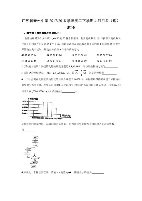【数学】江苏省泰州中学2017-2018学年高二下学期4月月考(理)(word版附答案)